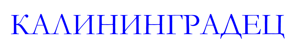 КАЛИНИНГРАДЕЦ